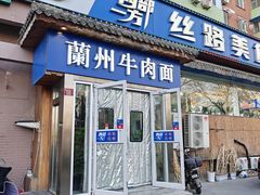 -西部一方丝路美食