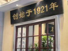 -鲜得来排骨年糕(云南南路总店)