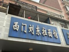 门面-西门刘东拉面馆(金珠花苑店)