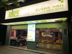 门面-糖匠(垂虹路店)