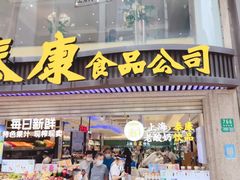 -泰康食品(南京东路店)