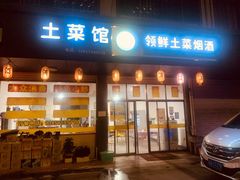门面-领鲜土菜馆