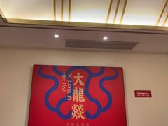 -大龙燚火锅(天安云谷店)