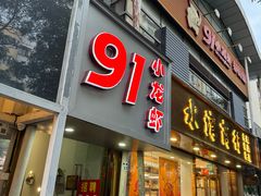 -91小龙虾·香辣蛙(蛇口店)