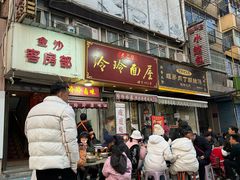 -玲玲面屋