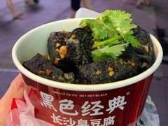 -黑色经典臭豆腐·湖南特产(坡子街店)