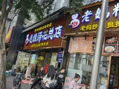 -易老妈蹄花.特色川菜(人民公园总店)