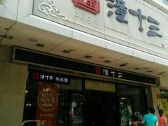 -潼十三肉夹馍(东单店)