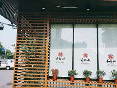 门面-易裕和·长沙米粉(竹塘西路店)