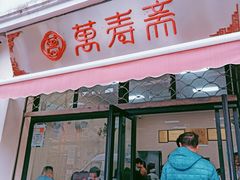 门面-万寿斋(山阴路店)