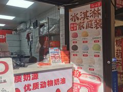 -冰冰酱老味刨冰绵绵冰(中山路总店)