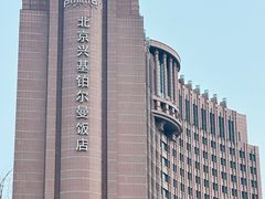 -北京兴基铂尔曼饭店