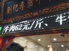 门面-刘纪孝腊牛羊肉(北广济街店)