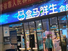 -盒马X会员店(王府井奥莱UP TOWN店)