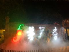 -茅草房·河畔园林火锅