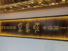 -东来顺饭庄(西直门店)