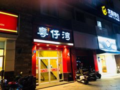 门面-粤仔湾砂锅粥(金太湖店)