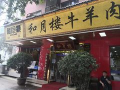 门面-和月楼牛羊肉泡馍