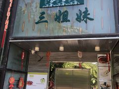 门面-三姐妹餐厅(曲江店)