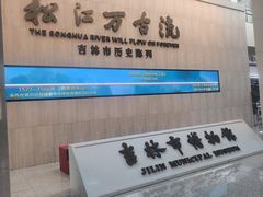 -吉林市博物馆