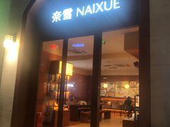 -奈雪的茶(广州万菱汇PRO店)