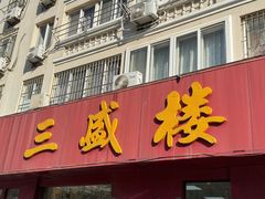 -三盛楼饭店(四流中路店)