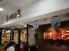 -东方饺子王(新奥购物中心店)