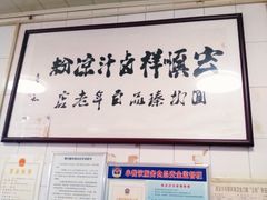 -清真·宏顺祥卤汁凉粉(大皮院店)