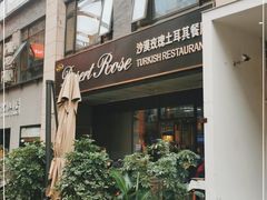 -沙漠玫瑰土耳其餐厅(神路街店)
