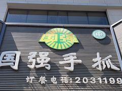 -国强手抓(北京西路店)
