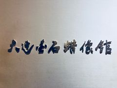 -金石蜡像馆
