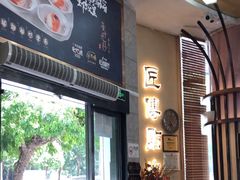 -匠传(沙嘴店)