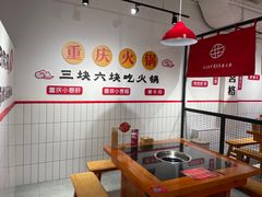 -三块六重庆火锅(万象汇店)