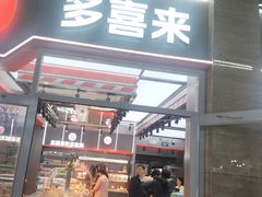 -多喜来(钰龙天下店)