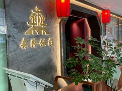 -森隆饭庄(崇文门新世界百货店)