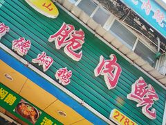 -中山脆肉鲩(新圳东路店)