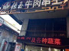 -张玉牛肉串王(天桥花园店)