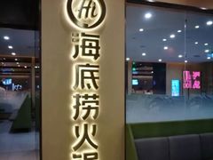 门面-海底捞火锅(天一广场亚细亚店)