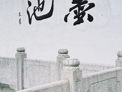 -墨池公园