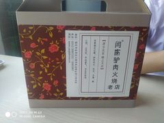 -闫家驴肉老店(华电一校店)
