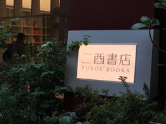 -二酉书店TOYOU BOOKS
