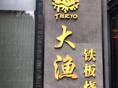 门面-大渔铁板烧(花园道店)