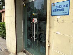 门面-华春餐馆(鱼山路店)