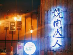 -烧肉达人•炭火烧肉(新天地店)