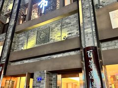 -盘飧市(春熙路店)