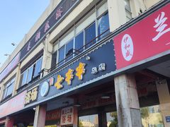 -七串串(无锡总店)