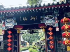 -白家大院·王府宫廷菜(苏州街店)