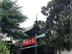 -古琴台