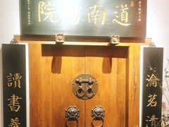 -道南書院·私房菜·早午茶·茶馆