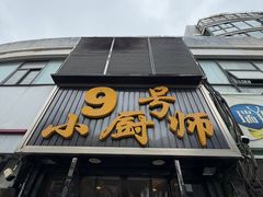 -9号小厨师(端平桥店)